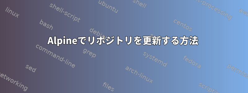 Alpineでリポジトリを更新する方法