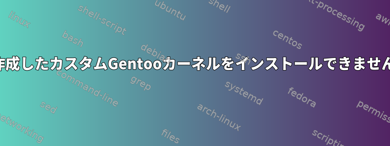 作成したカスタムGentooカーネルをインストールできません