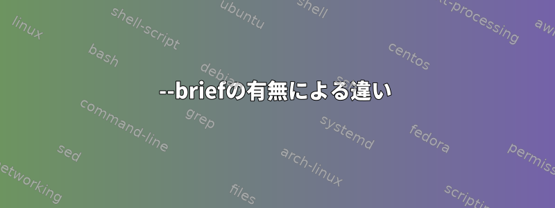 --briefの有無による違い