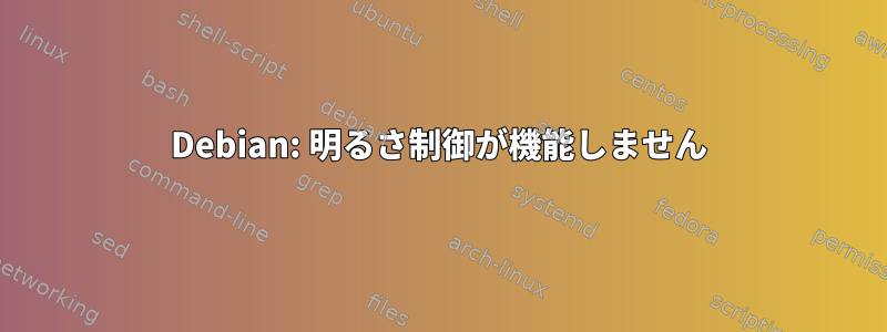 Debian: 明るさ制御が機能しません