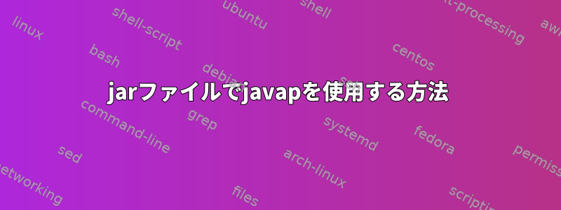 jarファイルでjavapを使用する方法