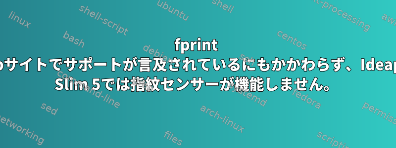 fprint Webサイトでサポートが言及されているにもかかわらず、Ideapad Slim 5では指紋センサーが機能しません。