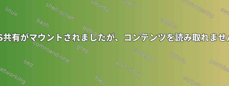 CIFS共有がマウントされましたが、コンテンツを読み取れません。