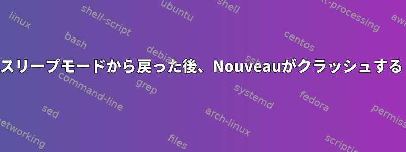 スリープモードから戻った後、Nouveauがクラッシュする