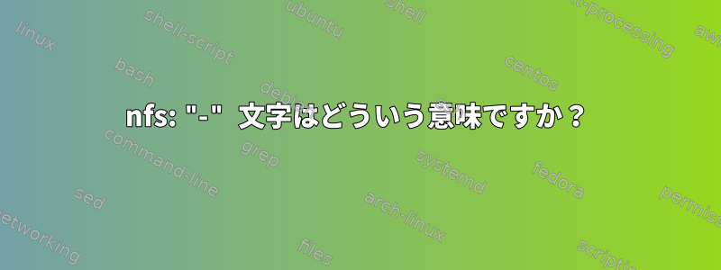 nfs: "-" 文字はどういう意味ですか？