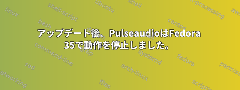 アップデート後、PulseaudioはFedora 35で動作を停止しました。