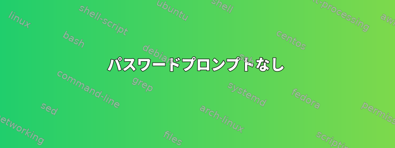 パスワードプロンプトなし