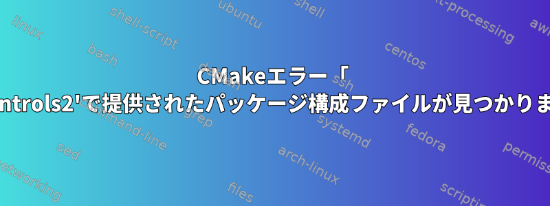 CMakeエラー「 'Qt5QuickControls2'で提供されたパッケージ構成ファイルが見つかりませんでした」