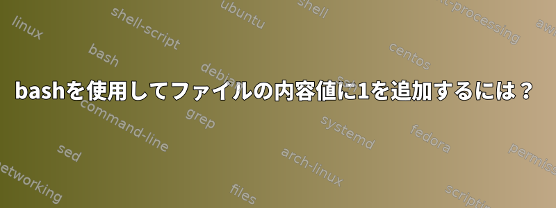 bashを使用してファイルの内容値に1を追加するには？