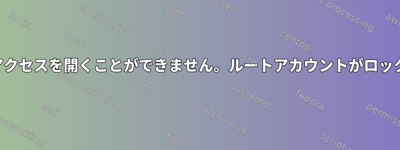 コンソールへのアクセスを開くことができません。ルートアカウントがロックされています。