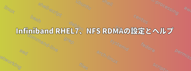 Infiniband RHEL7、NFS RDMAの設定とヘルプ