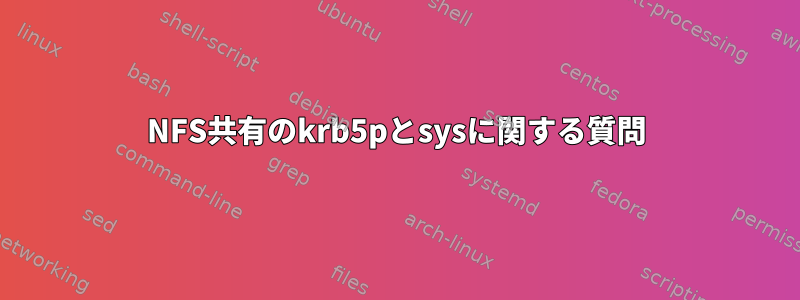 NFS共有のkrb5pとsysに関する質問