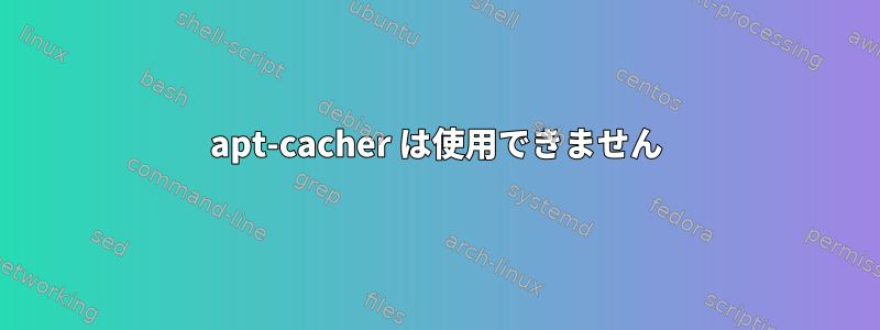 apt-cacher は使用できません