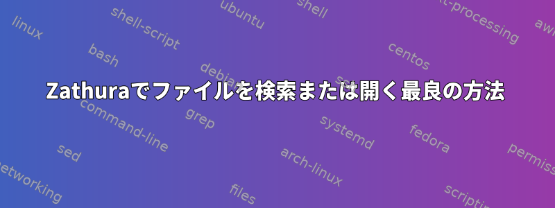 Zathuraでファイルを検索または開く最良の方法