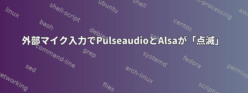 外部マイク入力でPulseaudioとAlsaが「点滅」