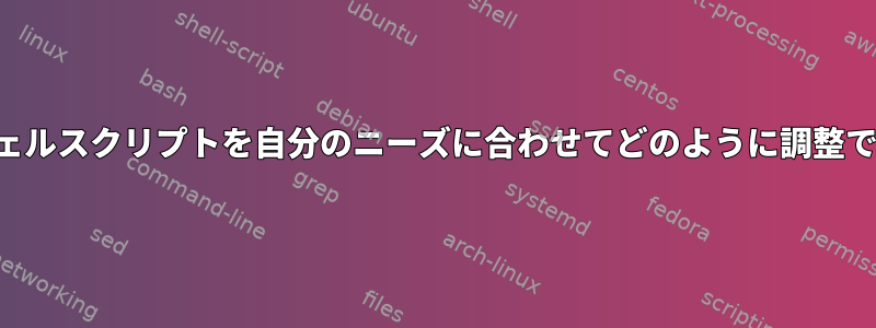 この短いシェルスクリプトを自分のニーズに合わせてどのように調整できますか？