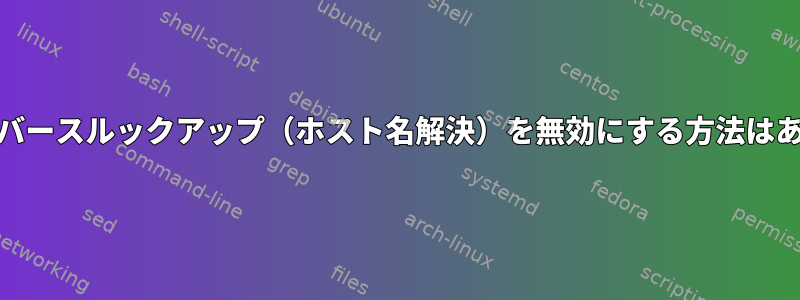 xinetdでリバースルックアップ（ホスト名解決）を無効にする方法はありますか？