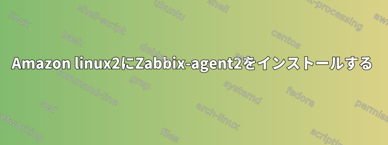 Amazon linux2にZabbix-agent2をインストールする