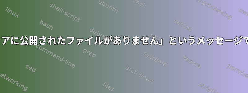 Aptは、「ストアに公開されたファイルがありません」というメッセージで失敗します。