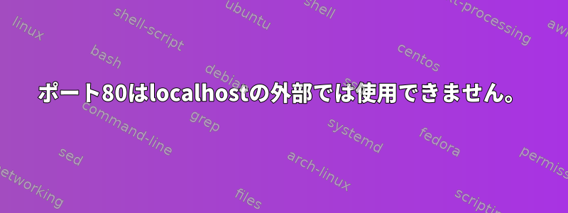 ポート80はlocalhostの外部では使用できません。