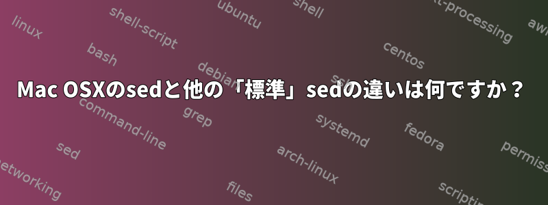 Mac OSXのsedと他の「標準」sedの違いは何ですか？