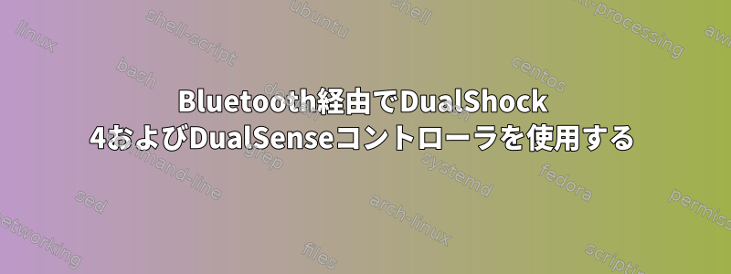 Bluetooth経由でDualShock 4およびDualSenseコントローラを使用する