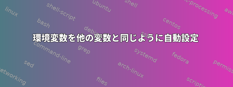 環境変数を他の変数と同じように自動設定