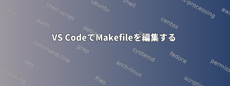 VS CodeでMakefileを編集する