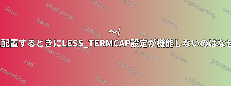 〜/ .profileに配置するときにLESS_TERMCAP設定が機能しないのはなぜですか？