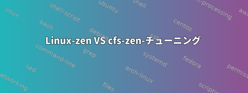 Linux-zen VS cfs-zen-チューニング