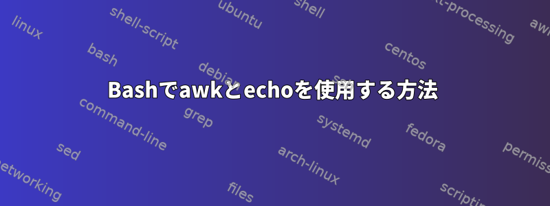 Bashでawkとechoを使用する方法