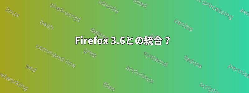 Firefox 3.6との統合？