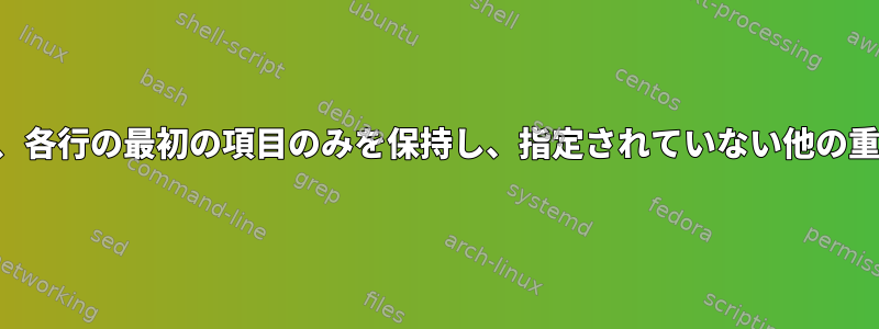 特定の行の重複項目を削除し、各行の最初の項目のみを保持し、指定されていない他の重複項目はそのまま残します。