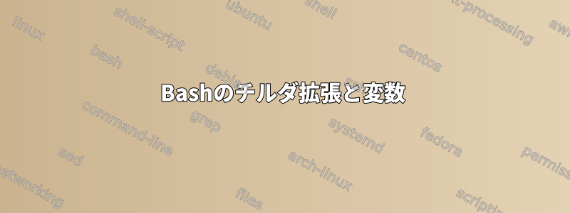 Bashのチルダ拡張と変数