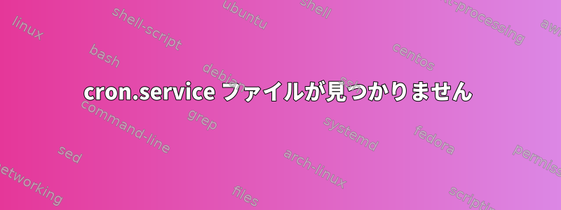 cron.service ファイルが見つかりません