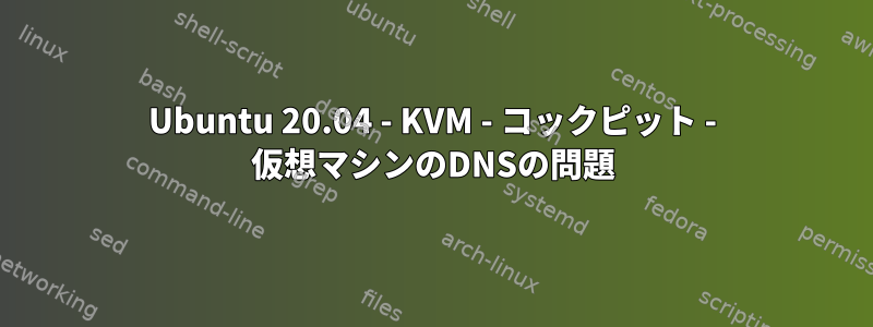 Ubuntu 20.04 - KVM - コックピット - 仮想マシンのDNSの問題