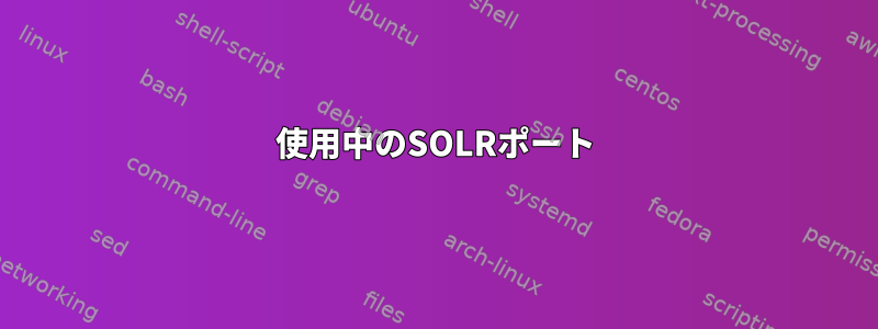 使用中のSOLRポート