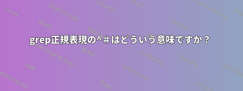 grep正規表現の^＃はどういう意味ですか？