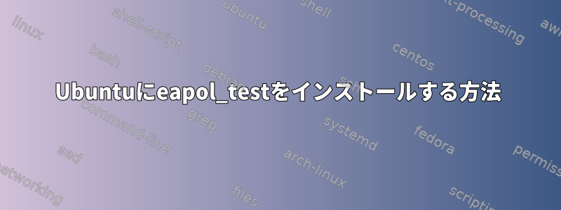 Ubuntuにeapol_testをインストールする方法