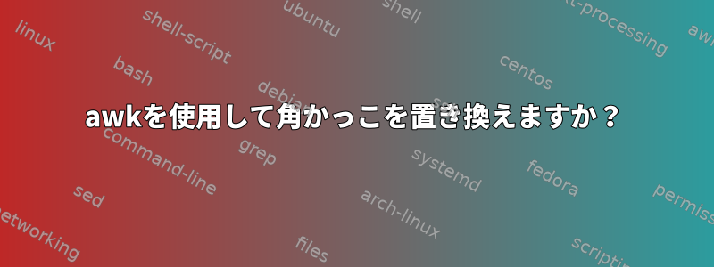 awkを使用して角かっこを置き換えますか？