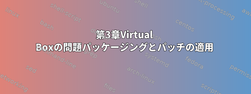 第3章Virtual Boxの問題パッケージングとパッチの適用