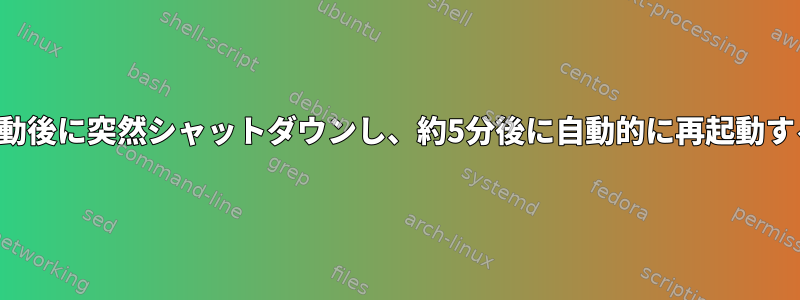 時々、サーバーは起動後に突然シャットダウンし、約5分後に自動的に再起動することがあります。