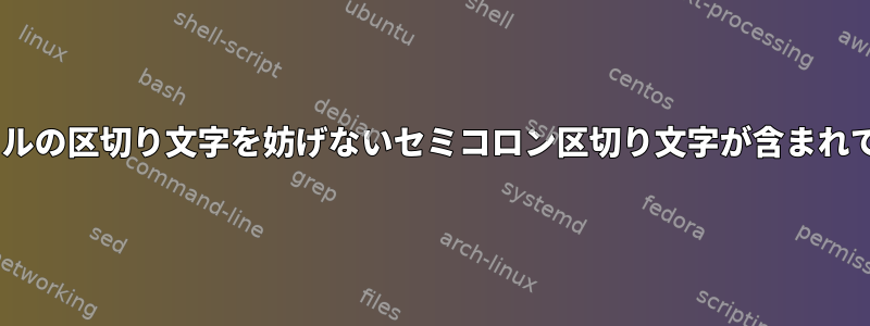 csvファイルの区切り文字を妨げないセミコロン区切り文字が含まれています。