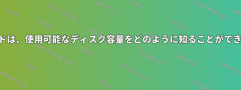 dfコマンドは、使用可能なディスク容量をどのように知ることができますか？