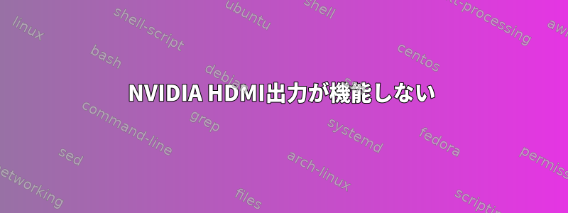 NVIDIA HDMI出力が機能しない