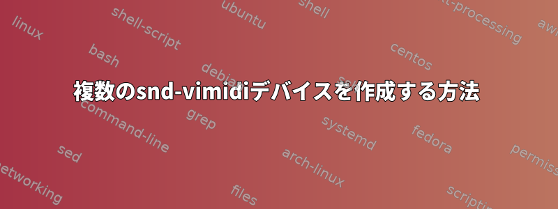 複数のsnd-vimidiデバイスを作成する方法