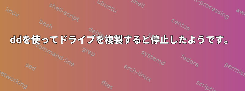 ddを使ってドライブを複製すると停止したようです。