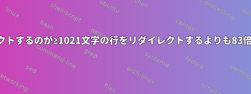 ≥1022文字の行をリダイレクトするのが≥1021文字の行をリダイレクトするよりも83倍長くなるのはなぜですか？