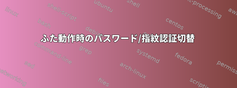 ふた動作時のパスワード/指紋認証切替