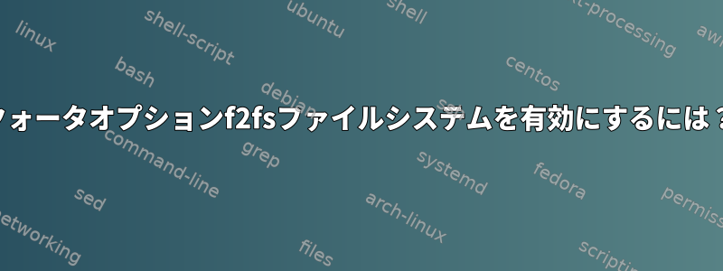 クォータオプションf2fsファイルシステムを有効にするには？